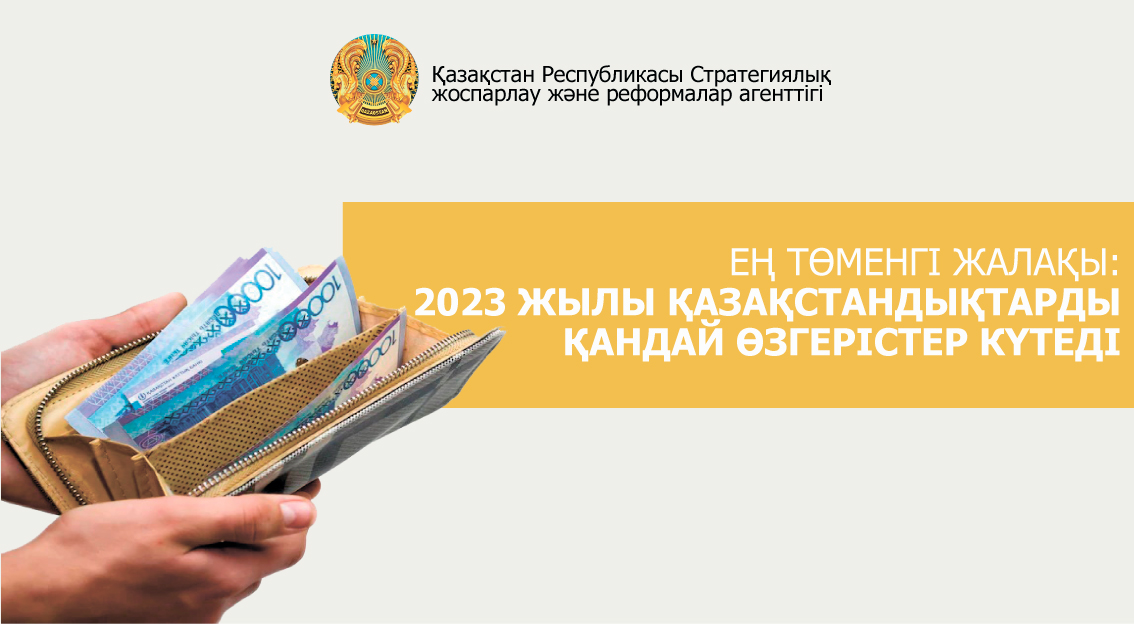 Ең төменгі жалақы: 2023 жылы қазақстандықтарды қандай өзгерістер күтеді?