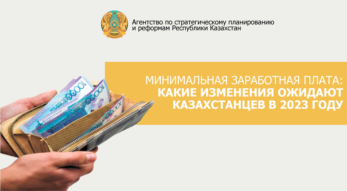 Минимальная заработная плата:  какие изменения ожидают казахстанцев в 2023 году