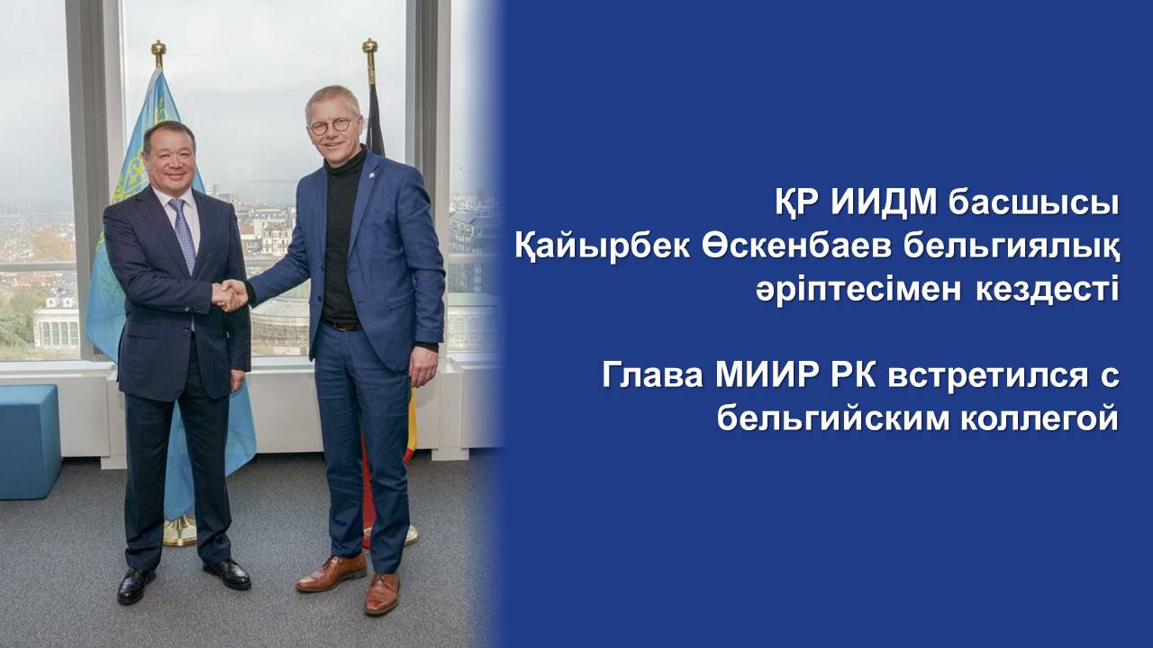ҚР ИИДМ басшысы Қайырбек Өскенбаев бельгиялық әріптесімен кездесті