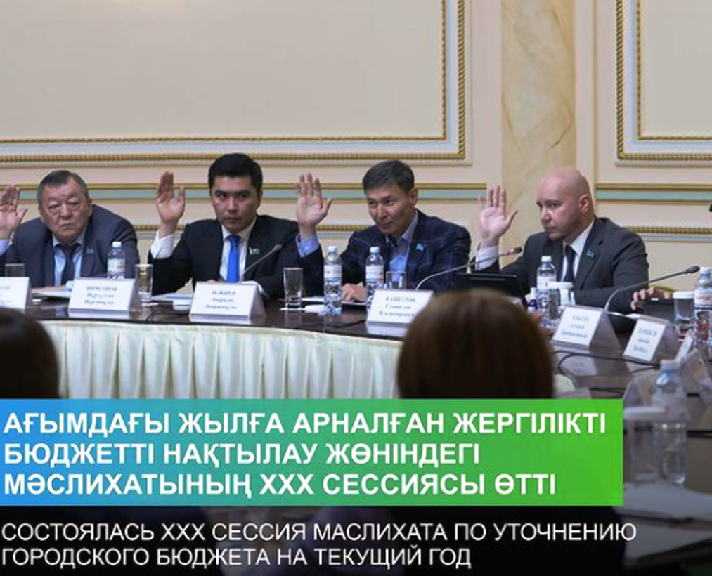 Маслихат Алматы поддержал проект уточненного бюджета города Алматы на 2022 год