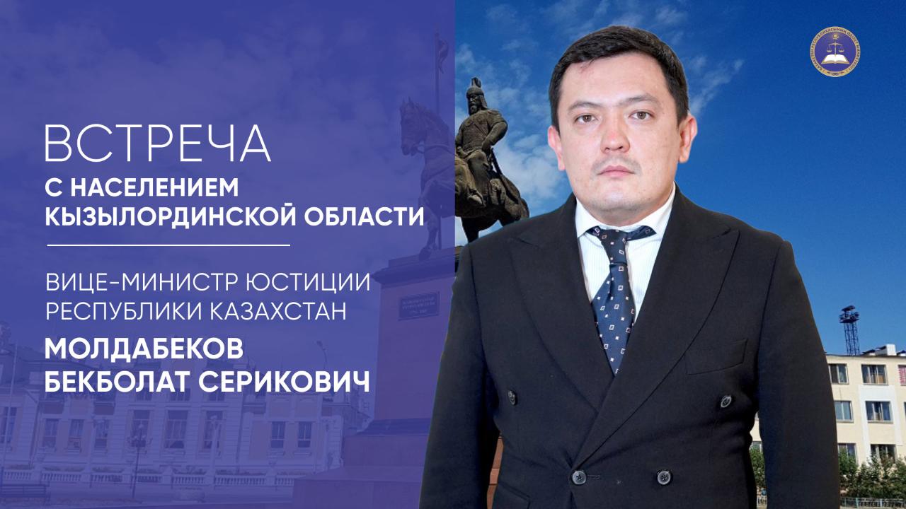 Вице-министр юстиции проведет встречу с населением Кызылординской области!