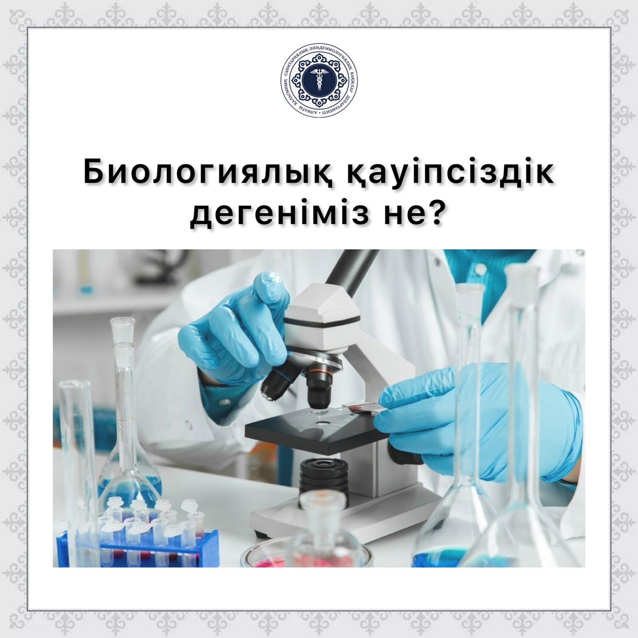 Биологиялық қауіпсіздік дегеніміз не?