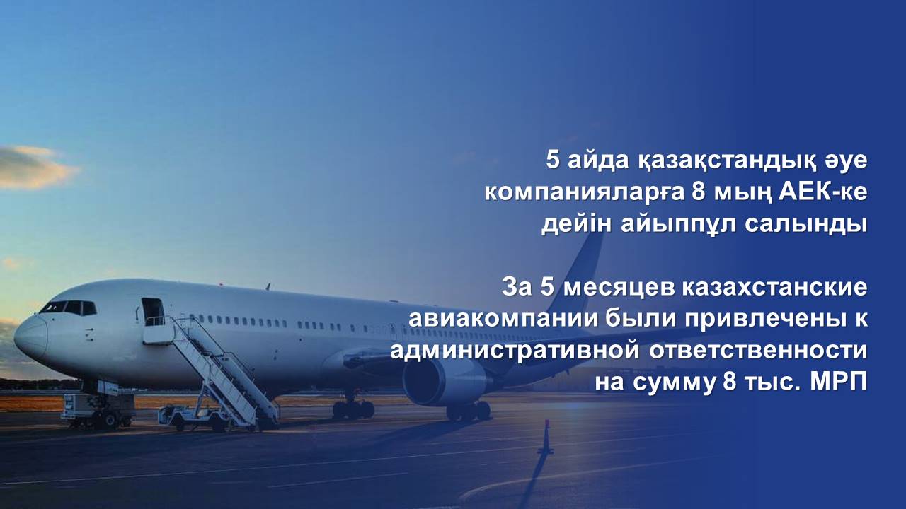 За 5 месяцев казахстанские авиакомпании были привлечены к административной ответственности на сумму 8 тыс. МРП