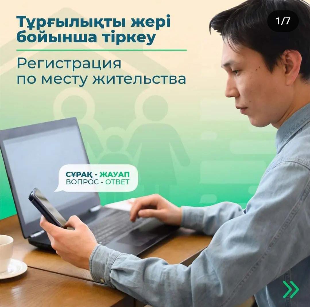 Әрбір казакстандык "Халыктын кеші-коны туралы" Занына сайкес тургылыкты жері бойынша тіркелуі тиіс.