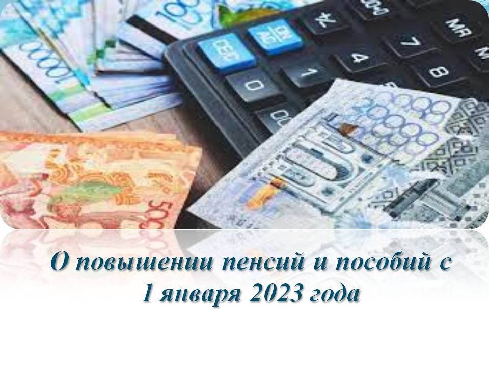 О повышении пенсий и пособий  c 1 января 2023 года