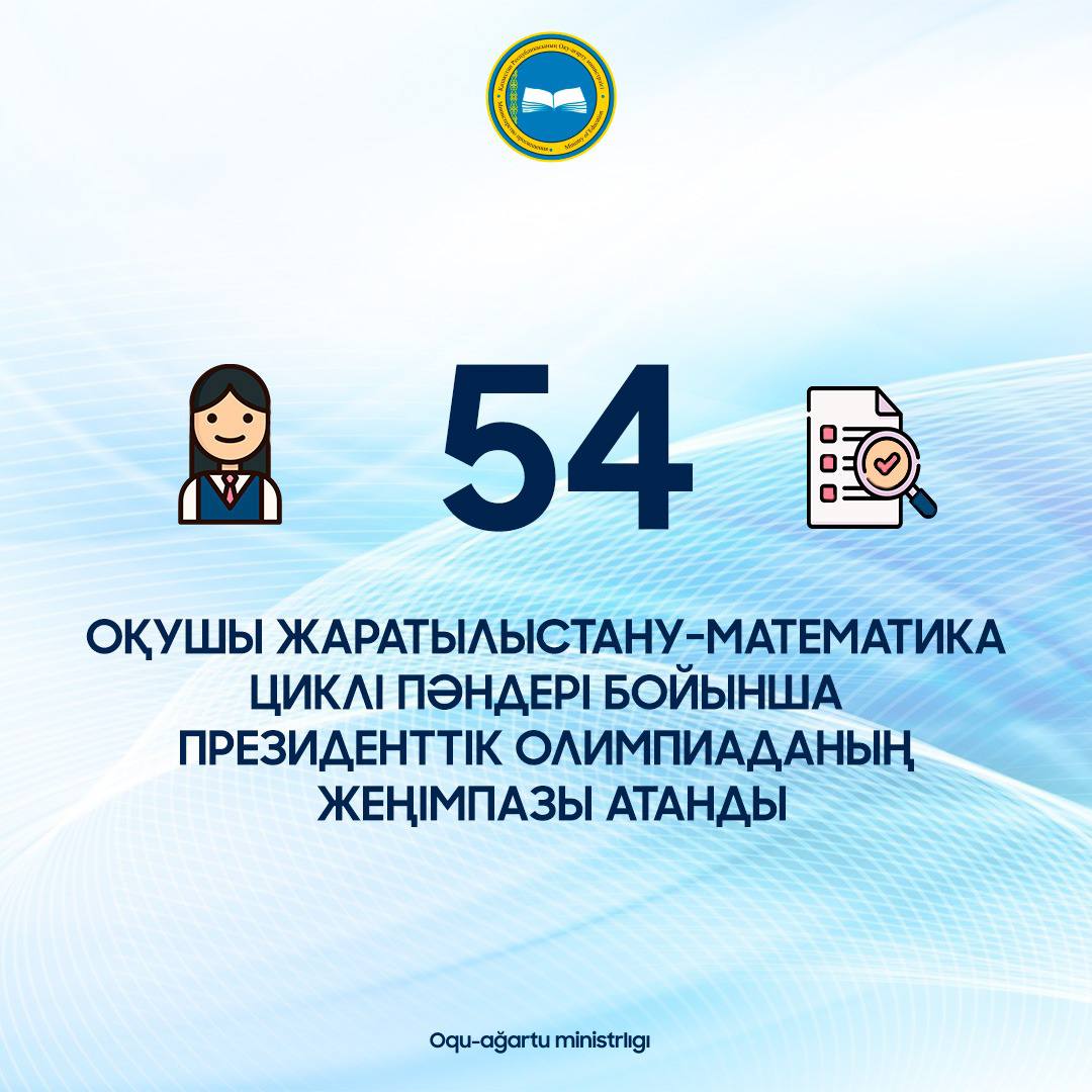 54 оқушы жаратылыстану-математика циклі пәндері бойынша Президенттік олимпиаданың жеңімпазы атанды