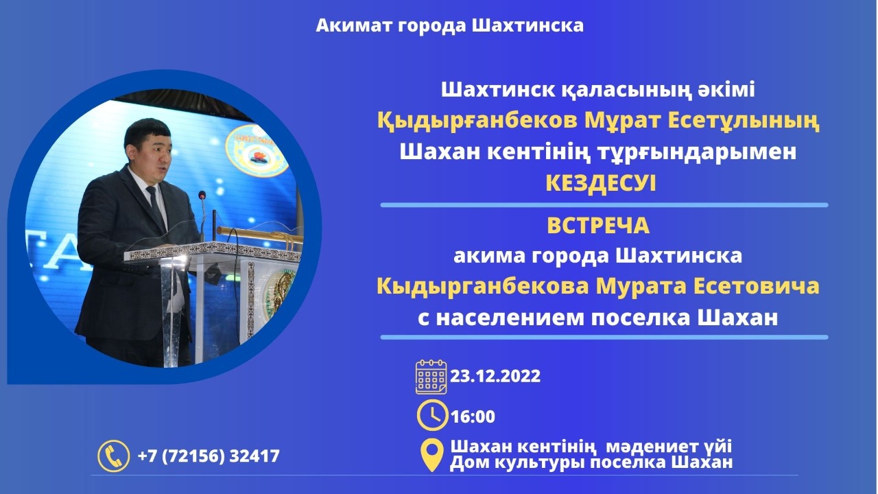 Уважаемые жители поселка Шахан!