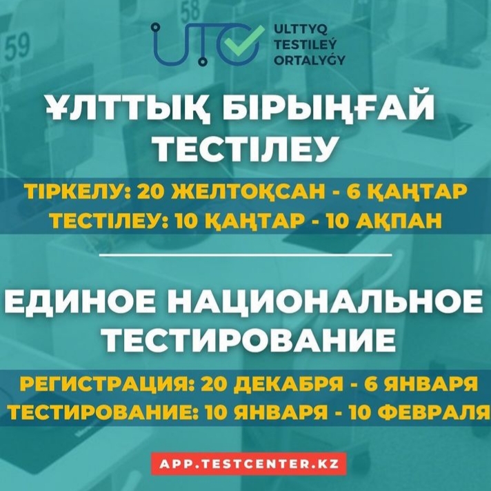В Казахстане стартовал приём заявлений для участия в январском ЕНТ