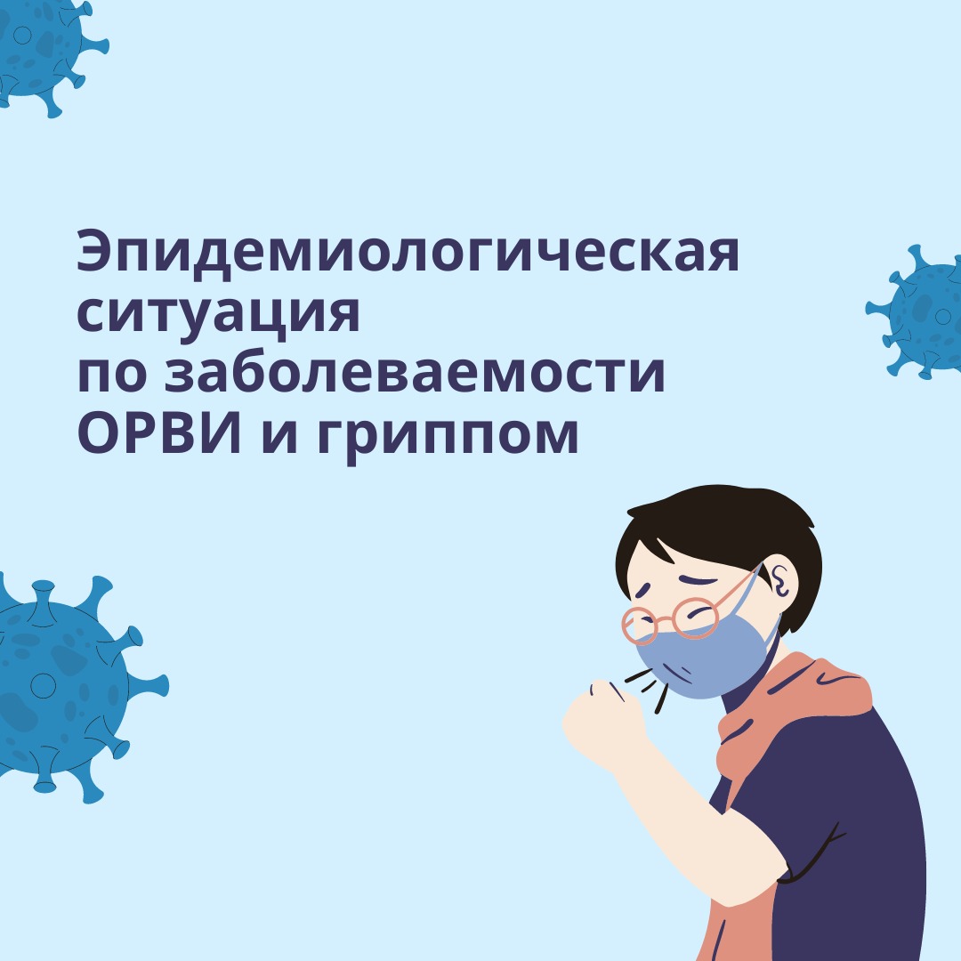 Эпидемиологическая ситуация по гриппу и ОРВИ