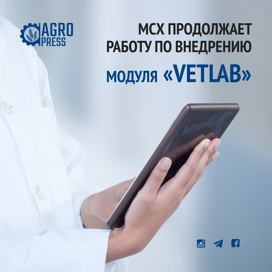 МСХ продолжает работу по внедрению модуля «VetLab»