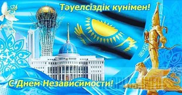 16 желтоксан - Қазақстан Республикасының Тәуелсіздігі күні