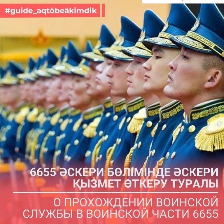 6655 Әскери бөлімінде әскери қызмет өткеру туралы