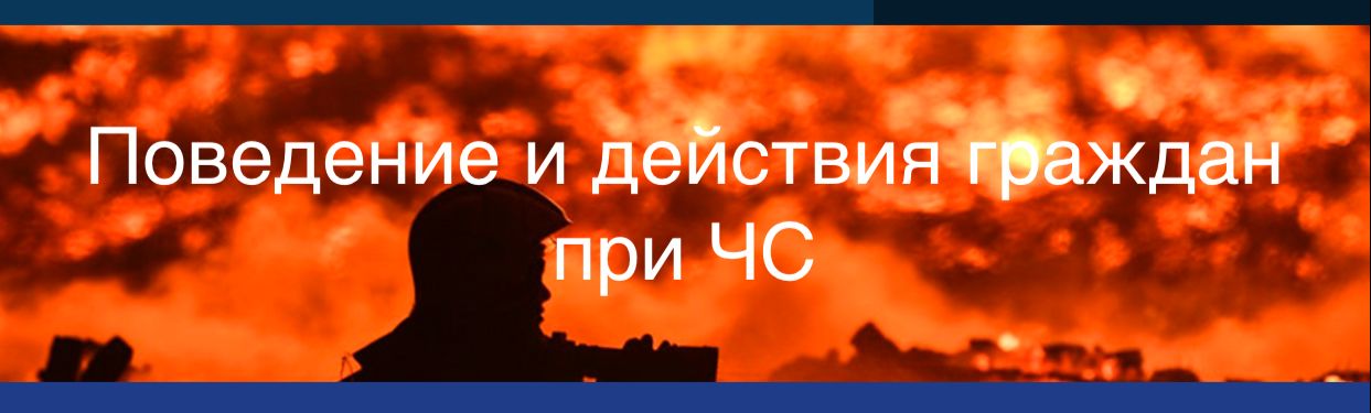 На сайте МЧС обновленная ссылка на рекомендации  по действиям граждан при ЧС