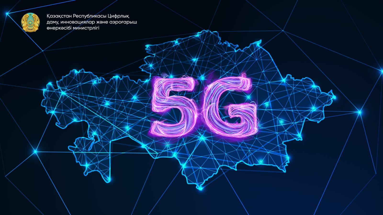 Қазақстанда 5G жиіліктерін үлестіру бойынша аукционның бірінші лоты аяқталды