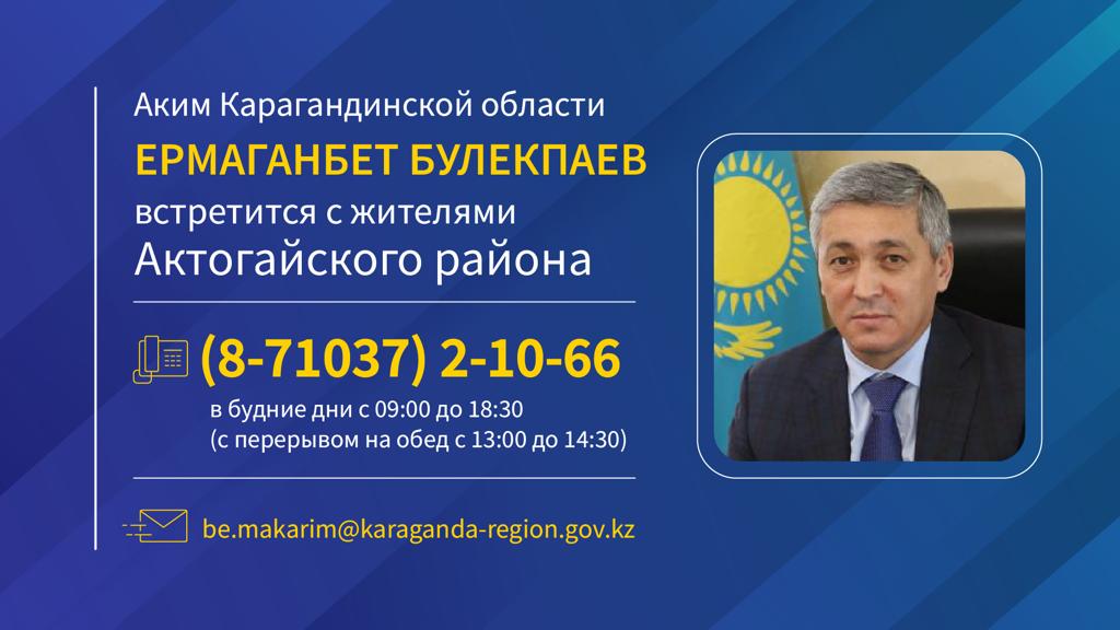 К сведению жителей Актогайского района!
