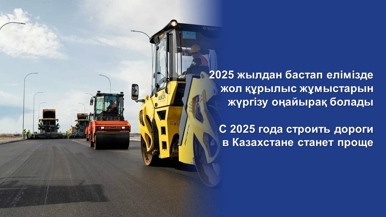 С 2025 года строить дороги в Казахстане станет проще