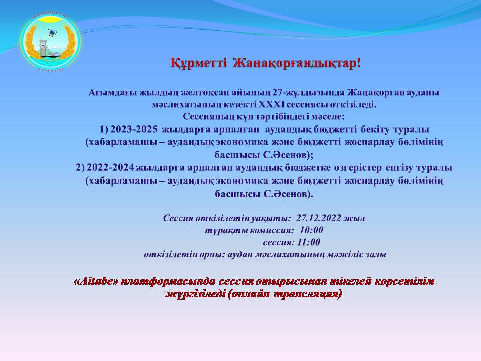 Состоится очередная XXXI сессия Жанакорганского районного маслихата