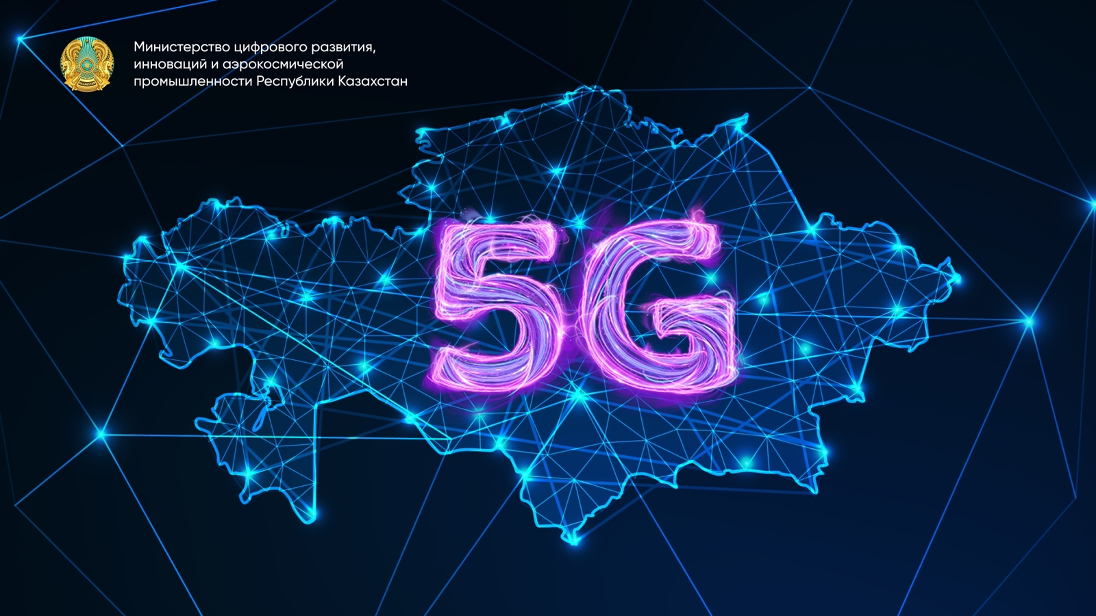 Завершился первый аукционный лот по распределению частот 5G в Казахстане