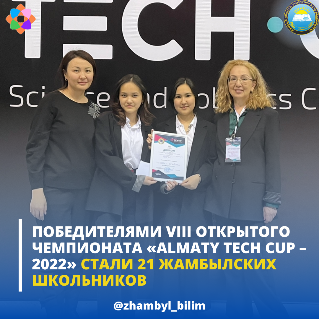ПОБЕДИТЕЛЯМИ VIII ОТКРЫТОГО ЧЕМПИОНАТА «ALMATY TECH CUP – 2022» СТАЛИ 21 ЖАМБЫЛСКИХ ШКОЛЬНИКОВ