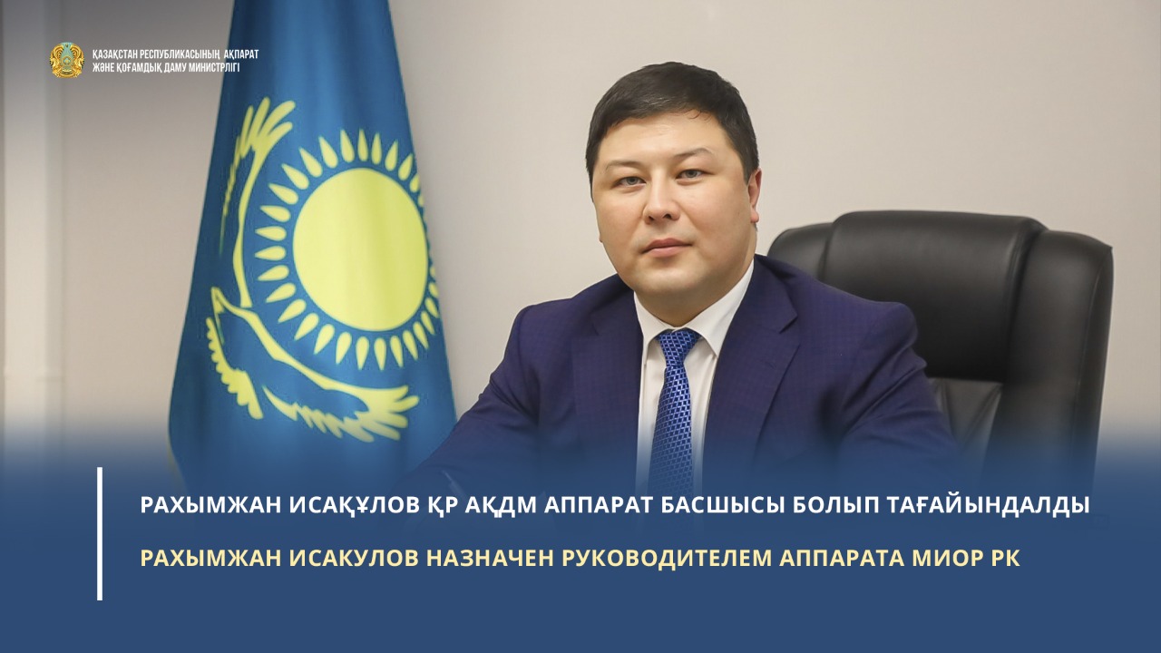 Назначен руководитель аппарата МИОР РК