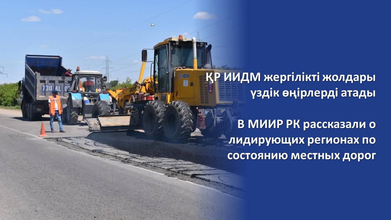 В МИИР РК рассказали о лидирующих регионах по состоянию местных дорог