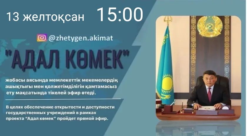 "Адал көмек" прямой эфир