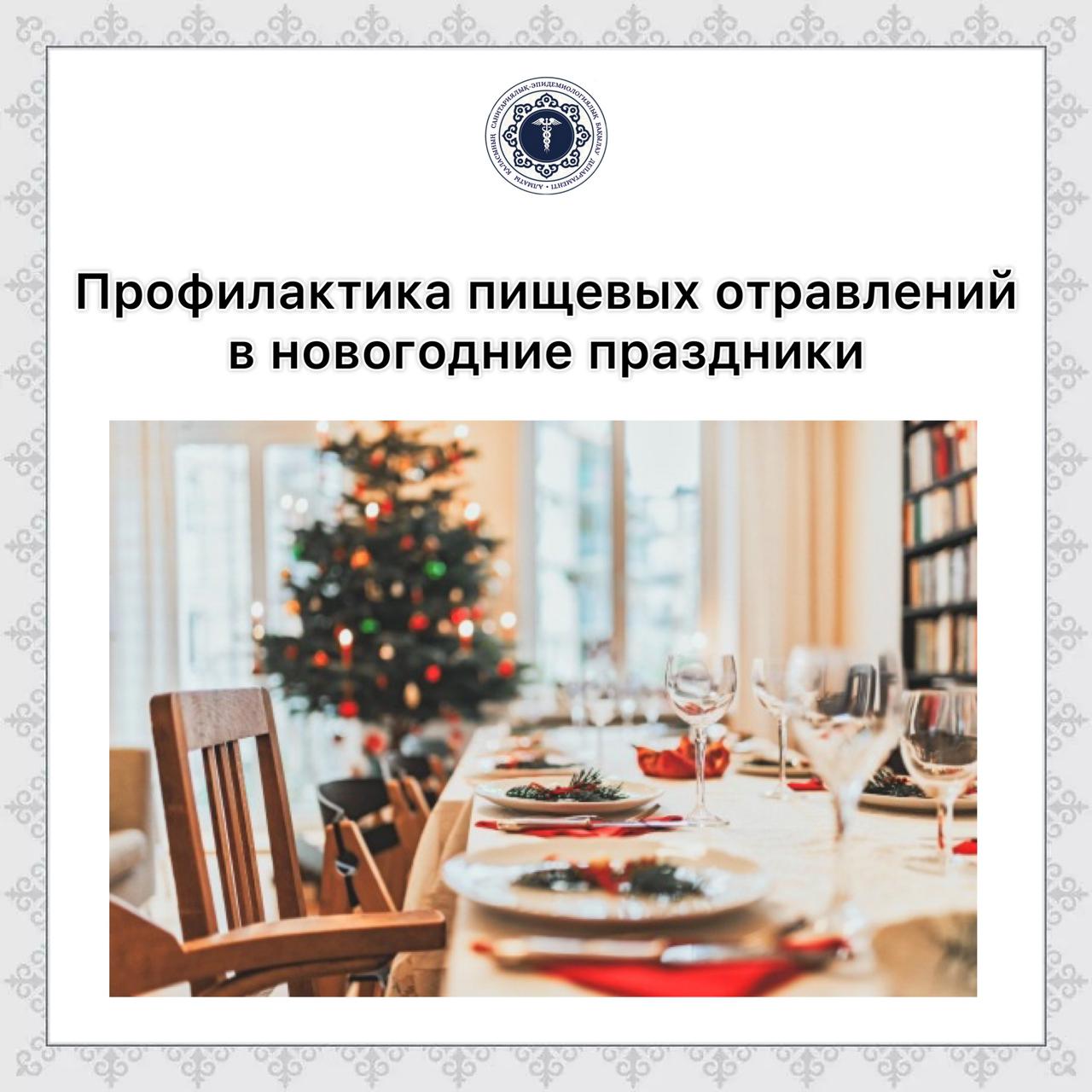 Профилактика пищевых отравлений в новогодние праздники