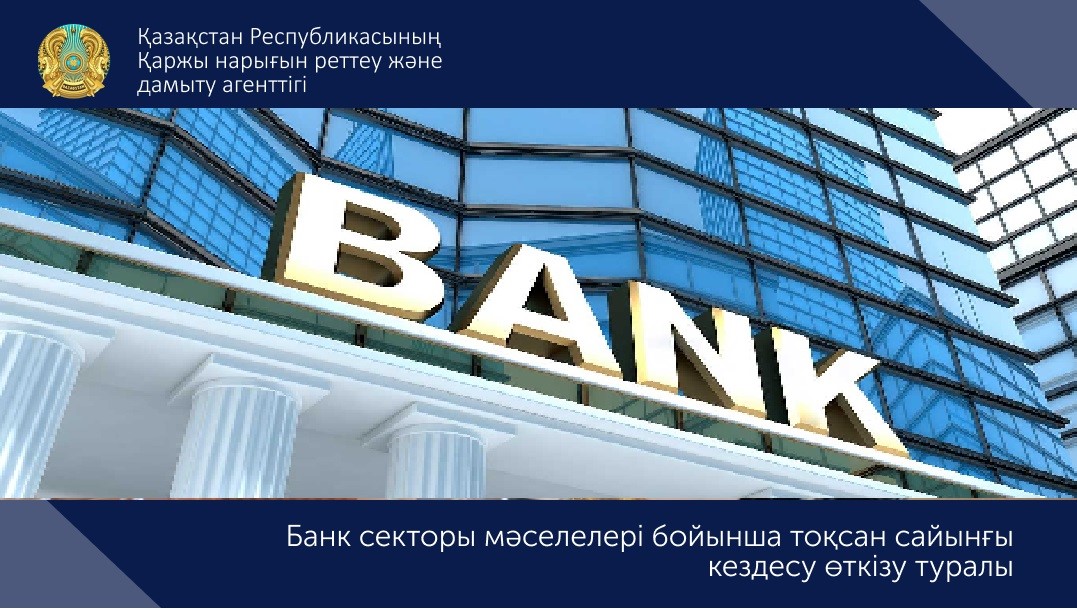 Банк секторының мәселелері бойынша тоқсан сайынғы кездесу өткізу туралы