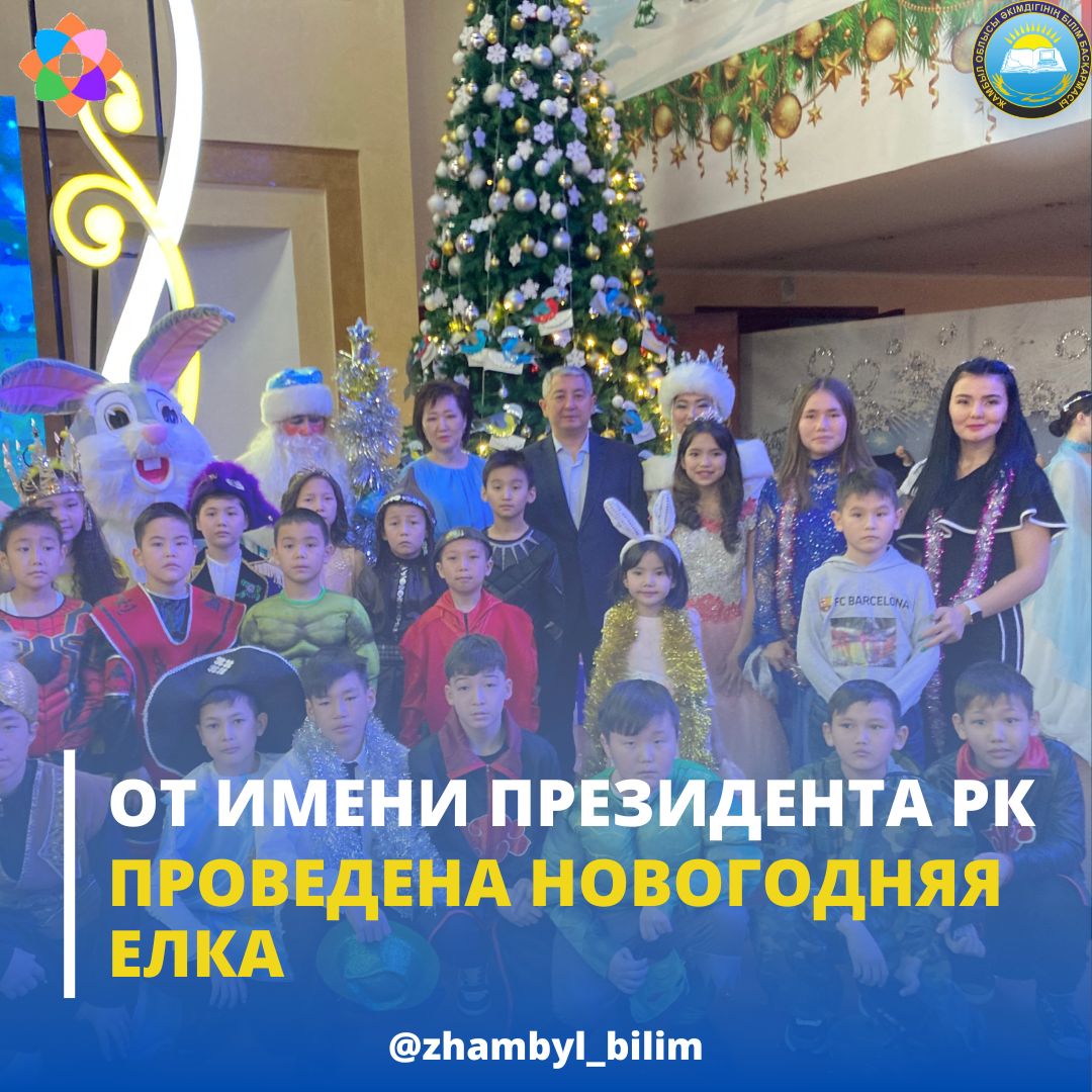 ОТ ИМЕНИ ПРЕЗИДЕНТА РК ПРОВЕДЕНА НОВОГОДНЯЯ ЕЛКА