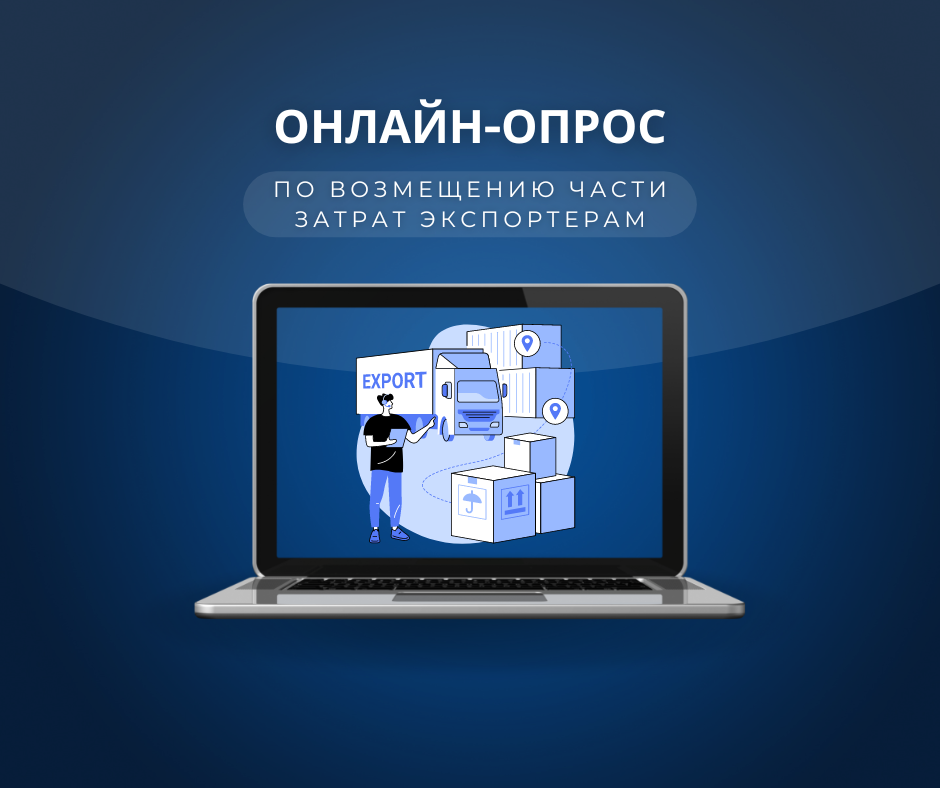 МТИ РК запустил онлайн-опрос по возмещению части затрат экспортерам
