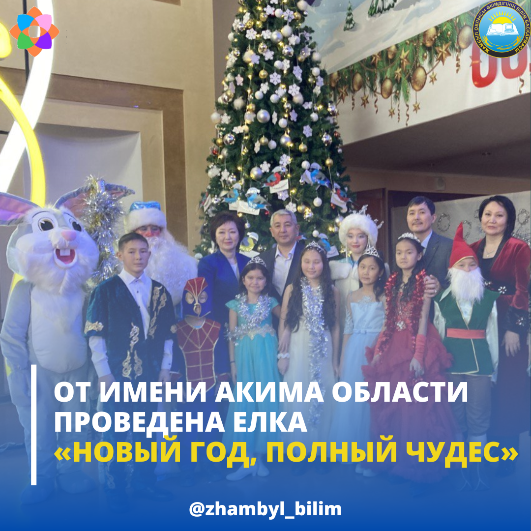 ОТ ИМЕНИ АКИМА ОБЛАСТИ ПРОВЕДЕНА ЕЛКА  «НОВЫЙ ГОД, ПОЛНЫЙ ЧУДЕС»
