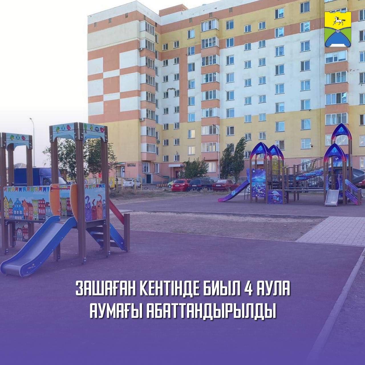 Improvement of 4 courtyards on the territory of the village of Zachagansk