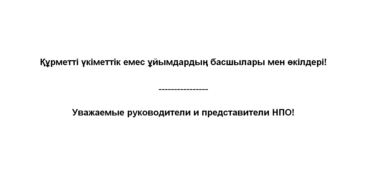 Уважаемые руководители и представители НПО!
