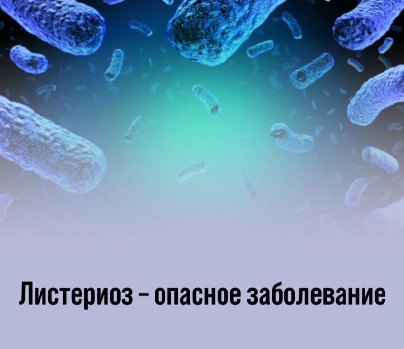Листериоз – опасное заболевание