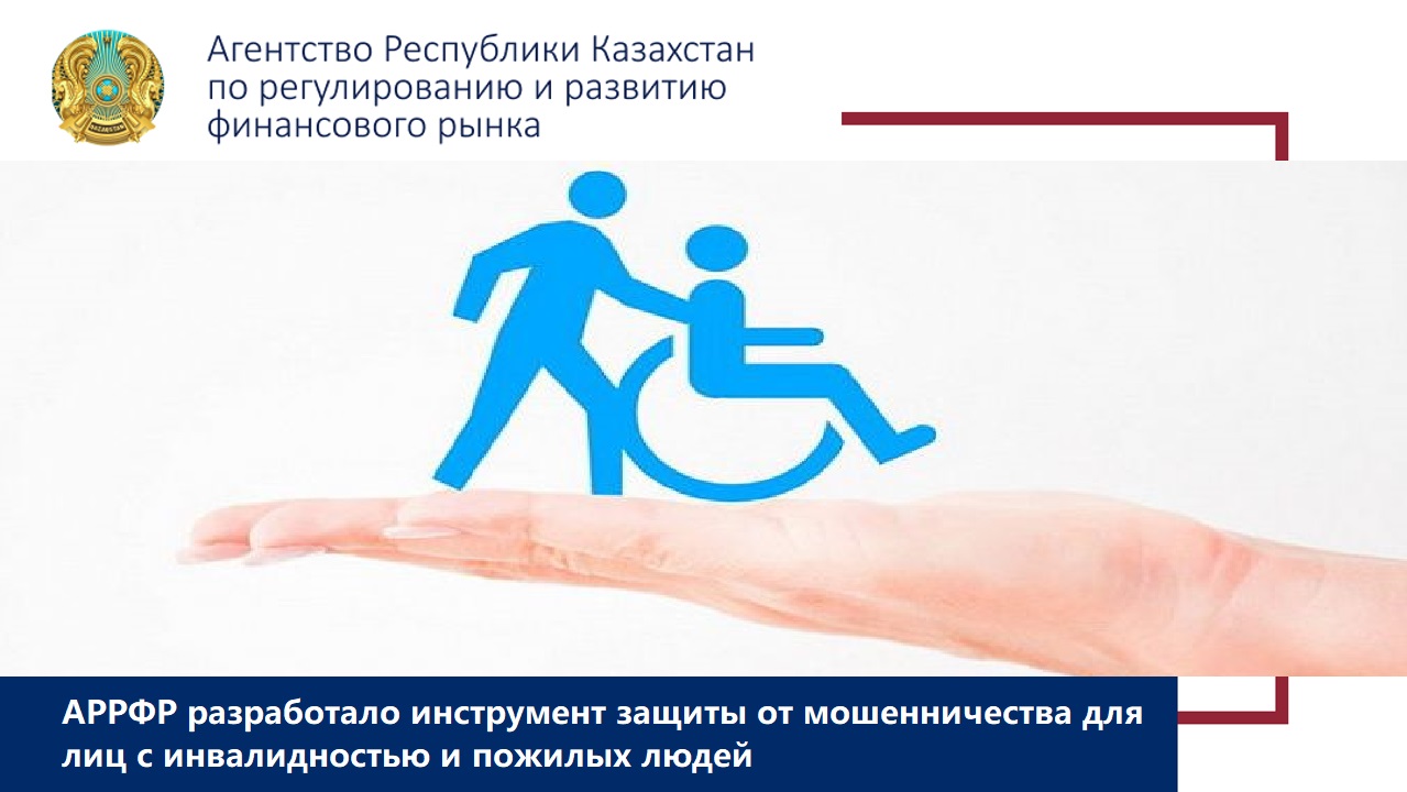 АРРФР разработало инструмент защиты от мошенничества для лиц с инвалидностью и пожилых людей