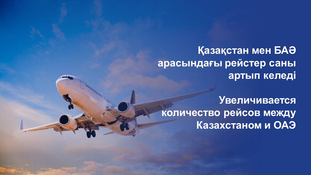Увеличивается количество рейсов между Казахстаном и ОАЭ