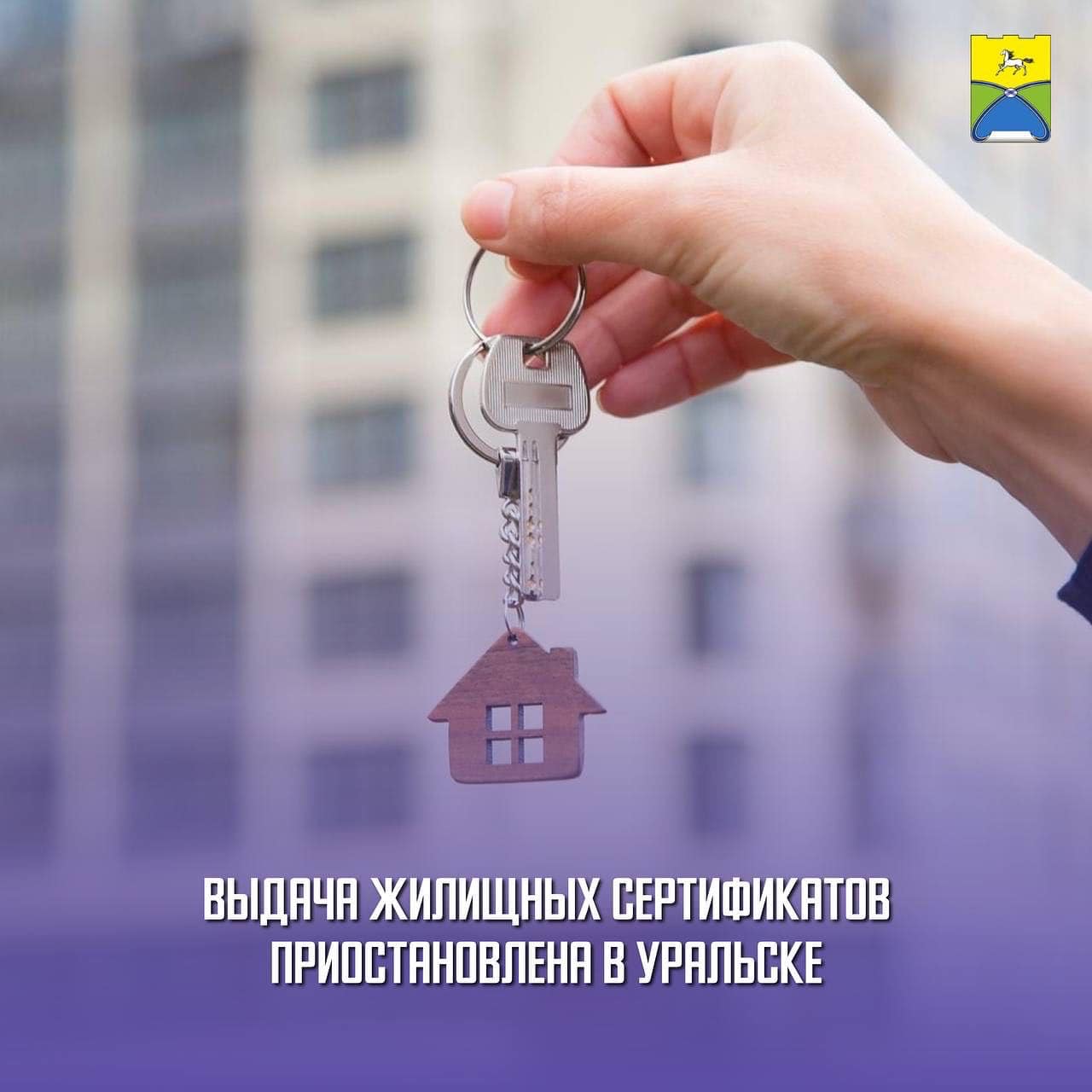 The funds provided for the granting of housing certificates in the city of Uralsk for 2022 have been fully implemented. In this regard, at present the issuance of housing certificates has been suspended