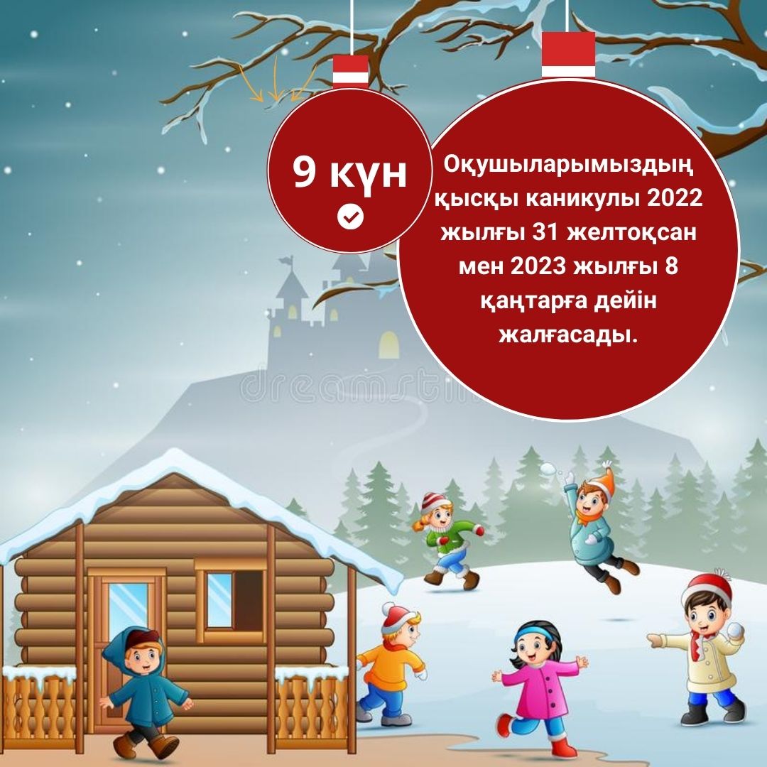 Оқушылардың қысқы каникулы 2022 жылғы 31 желтоқсан мен 2023 жылғы 8 қаңтарға дейін жалғасады.