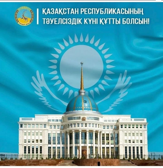 Тәуелсіздік күні