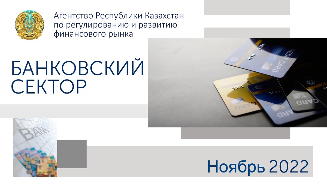 О состоянии банковского сектора Казахстана  на 1 декабря 2022 года
