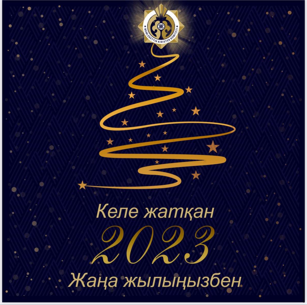 Жаңа жылыңызбен!
