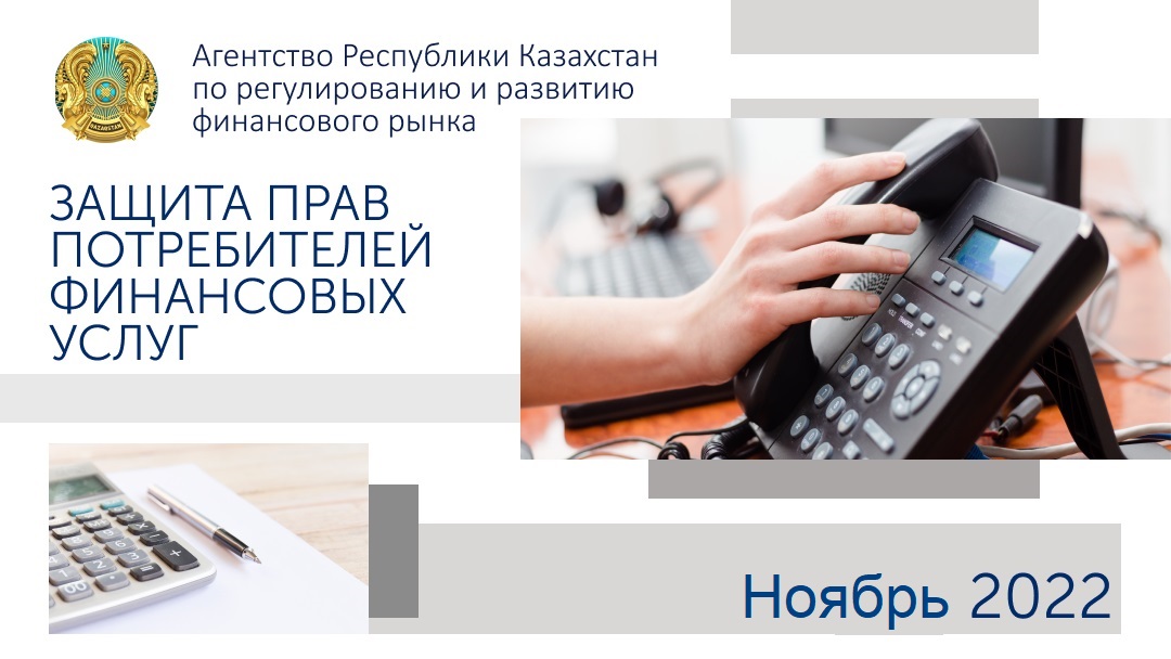 Об итогах работы в сфере защиты прав потребителей финансовых услуг на 1 декабря 2022 года