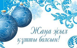 Новогоднее поздравление!