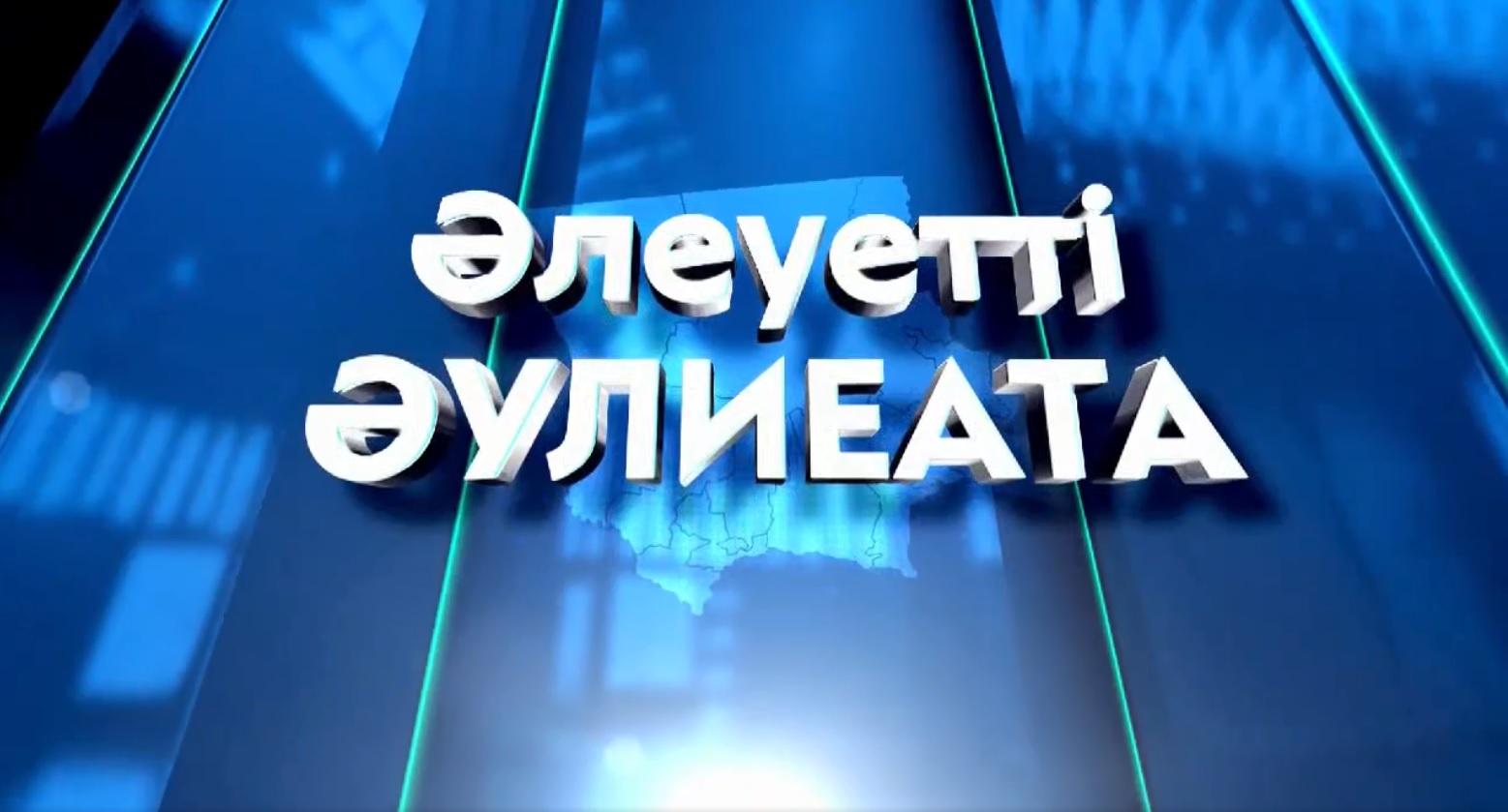 🔰 Жамбыл облысының 12 айдағы әлеуметтік-экономикалық даму көрсеткіштеріне бейне шолу