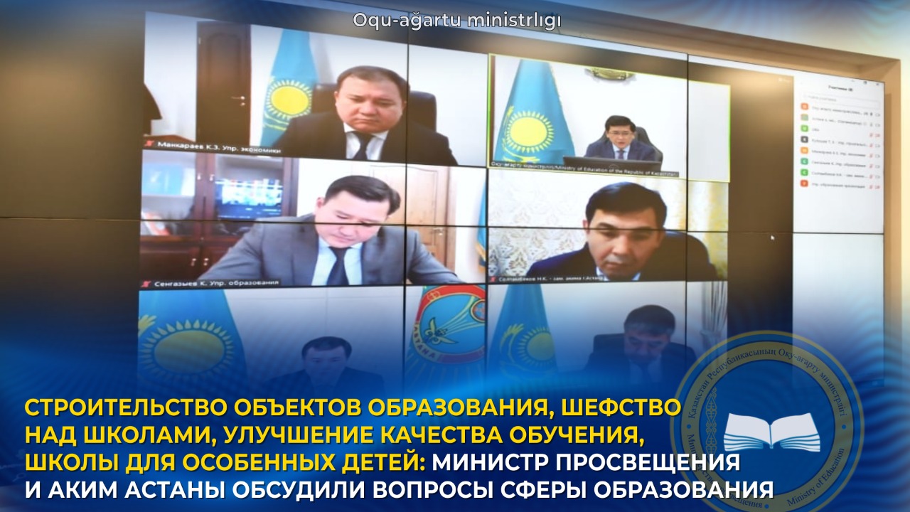 СТРОИТЕЛЬСТВО ОБЪЕКТОВ ОБРАЗОВАНИЯ, ШЕФСТВО НАД ШКОЛАМИ, УЛУЧШЕНИЕ КАЧЕСТВА ОБУЧЕНИЯ, ШКОЛЫ ДЛЯ ОСОБЕННЫХ ДЕТЕЙ: МИНИСТР ПРОСВЕЩЕНИЯ И АКИМ АСТАНЫ ОБСУДИЛИ ВОПРОСЫ СФЕРЫ ОБРАЗОВАНИЯ