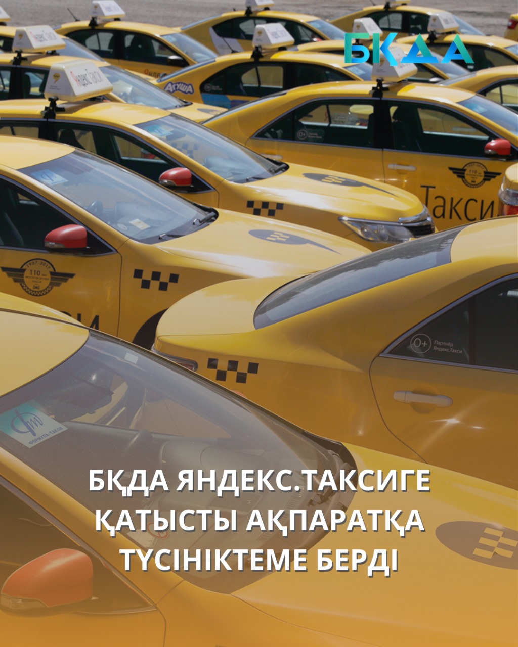 БҚДА ЯНДЕКС.ТАКСИГЕ ҚАТЫСТЫ АҚПАРАТҚА ТҮСІНІКТЕМЕ БЕРДІ