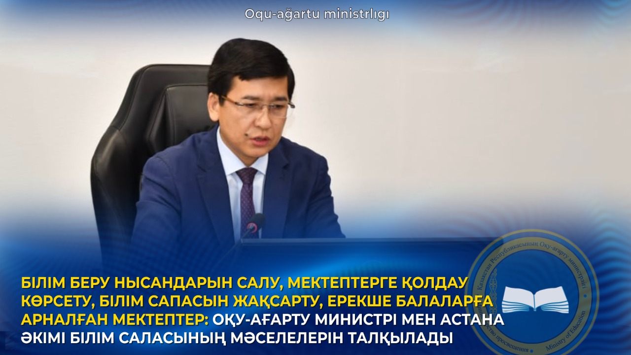 БІЛІМ БЕРУ НЫСАНДАРЫН САЛУ, МЕКТЕПТЕРГЕ ҚОЛДАУ КӨРСЕТУ, БІЛІМ САПАСЫН ЖАҚСАРТУ, ЕРЕКШЕ БАЛАЛАРҒА АРНАЛҒАН МЕКТЕПТЕР: ОҚУ-АҒАРТУ МИНИСТРІ МЕН АСТАНА ӘКІМІ БІЛІМ САЛАСЫНЫҢ МӘСЕЛЕЛЕРІН ТАЛҚЫЛАДЫ