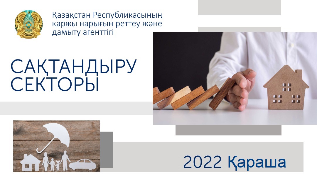Қазақстан сақтандыру секторының 2022 жылғы 1 желтоқсандағы жай-күйі туралы