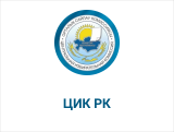 ЦИК РК