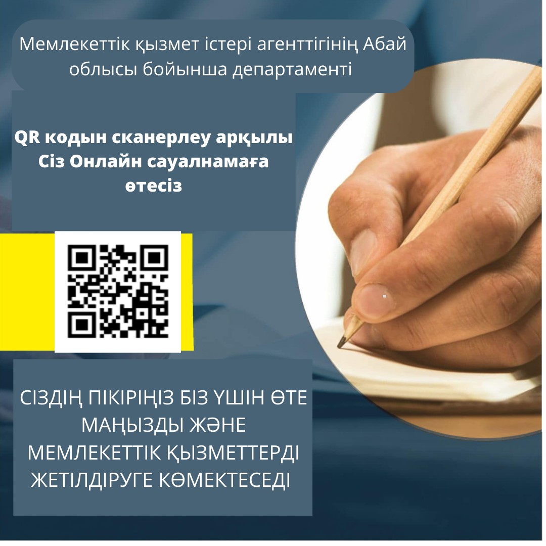 Онлайн сауалнама!